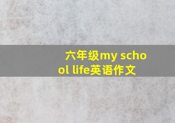 六年级my school life英语作文